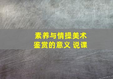 素养与情操美术鉴赏的意义 说课